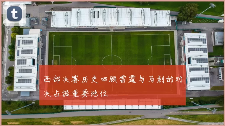 西部决赛历史回顾雷霆与马刺的对决占据重要地位