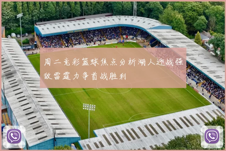 周二竞彩篮球焦点分析湖人迎战强敌雷霆力争首战胜利